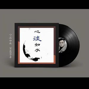 心淡如水 编曲2