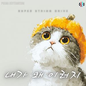 내가 왜 이러지