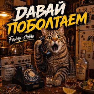 ДАВАЙ ПОБОЛТАЕМ