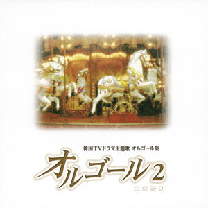 会いたい(「天国の階段」より)オルゴールバージョン