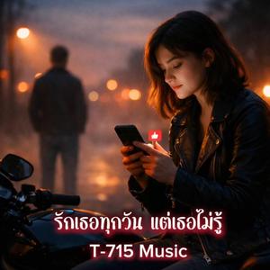 รักเธอทุกวัน แต่เธอไม่รู้