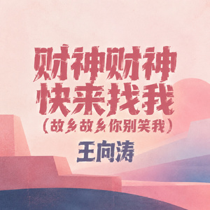 财神财神快来找我(故乡故乡你别笑我)