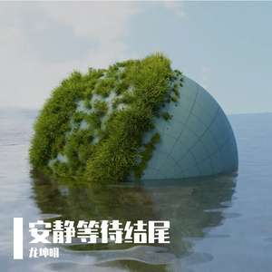 龙坤明 - 安静等待结尾