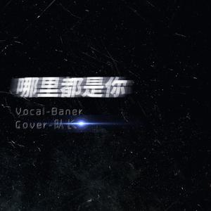 哪里都是你