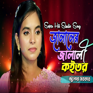 জালালের জালালী কইতর