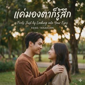 แค่มองตาก็รู้สึก