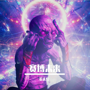 赛博幻界
