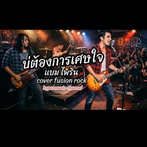 บ่ต้องการเศษใจ