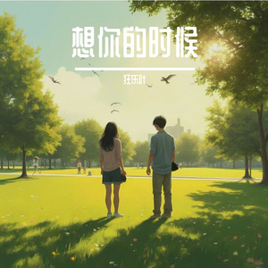 想你的时候