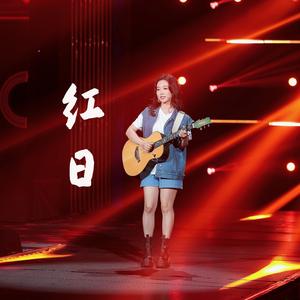 紅日（女生彈唱版）