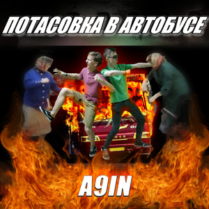 Потасовка в автобусе