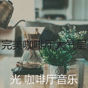 诗意的咖啡厅节奏