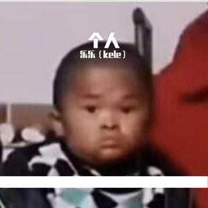 真诚才是必杀技（DJ不易 remix）