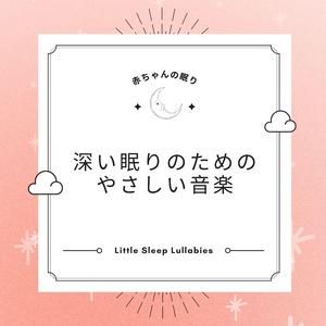 穏やかな眠り