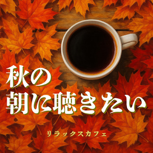 ボサノバジャズカフェタイム - 秋の夜長にぴったり睡眠用BGM