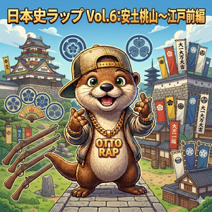 日本史ラップ (Vol.6：安土桃山（あづちももやま）～江戸（えど）前編)