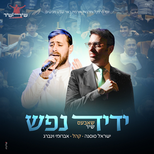 ידיד נפש - שירושיר