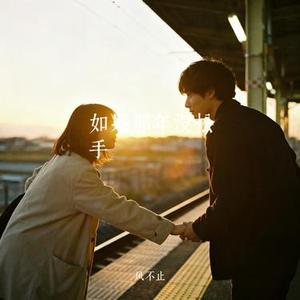 如果那年没松手