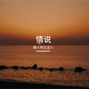 爱我没结果
