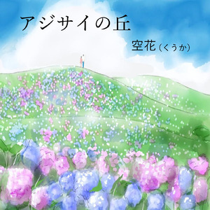アジサイの丘