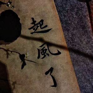 起风了（南辞 remix）