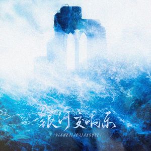 银河交响乐（《人鱼陷落》同人曲）