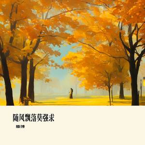 随风飘落莫强求