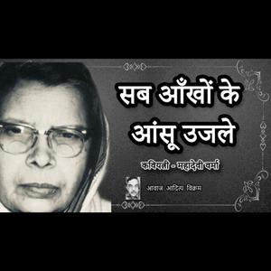 Sab Ankho Ke Ansu Ujle