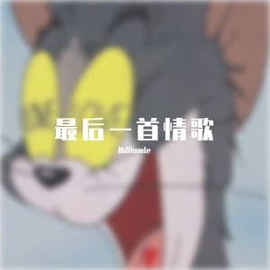 最后一首情歌