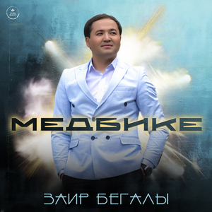 Медбике