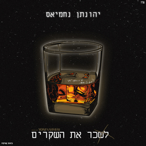 לשכר את השקרים