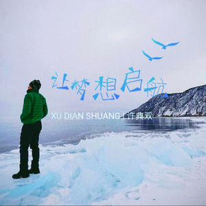 让梦想启航 (弹唱版)
