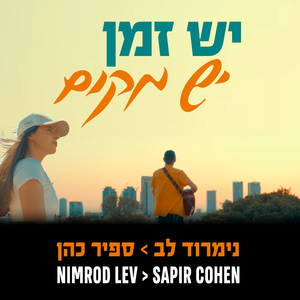 יש זמן ויש מקום