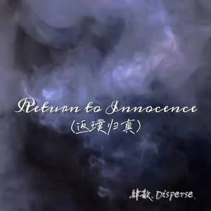 Return to Innocence (返璞归真)