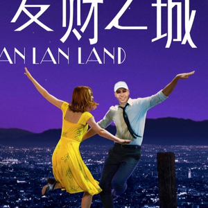 爱财之城