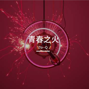 青春之火(伴奏）
