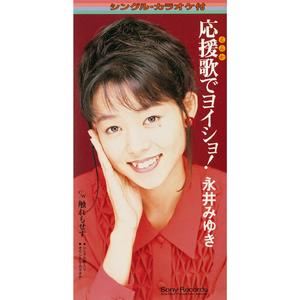 応援歌でヨイショ！