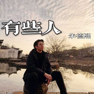 有些人