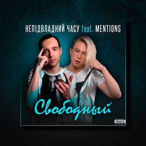 Неп1двладний часу