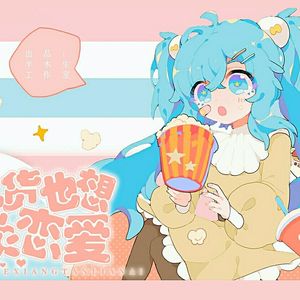 【初音未来】吃货也想谈恋爱