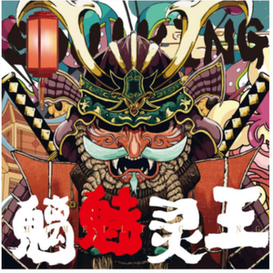 LD零度 - 魑魅灵王