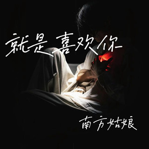 就是喜欢你