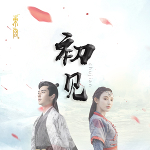 初见（翻自 连续剧《东宫》）