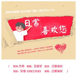 日常喜欢您