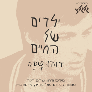 ילדים של החיים (עשור למותו של אריק איינשטיין)