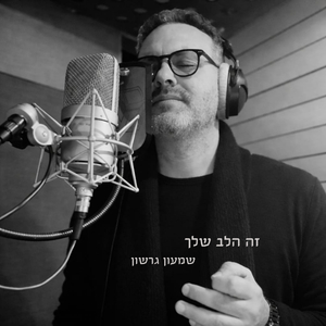 זה הלב שלך