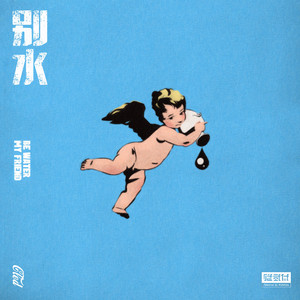 别水