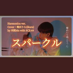 スパークル 口琴翻奏