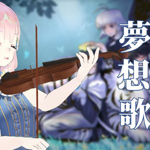 梦想歌 传颂之物 中提琴与钢琴