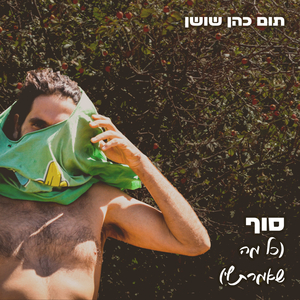 סוף (כל מה שאמרת לי)